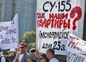 Дольщики СУ-155 отправятся на всероссийский митинг